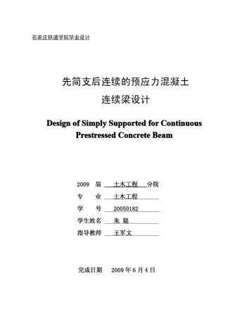 先简支后连续的预应力混凝土连续梁设计