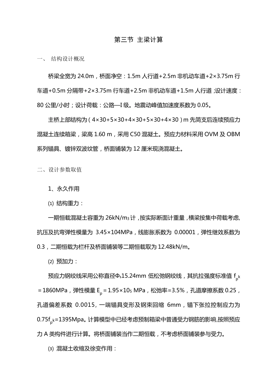 先简支后连续预应力混凝土连续箱梁30m计算书_第3页