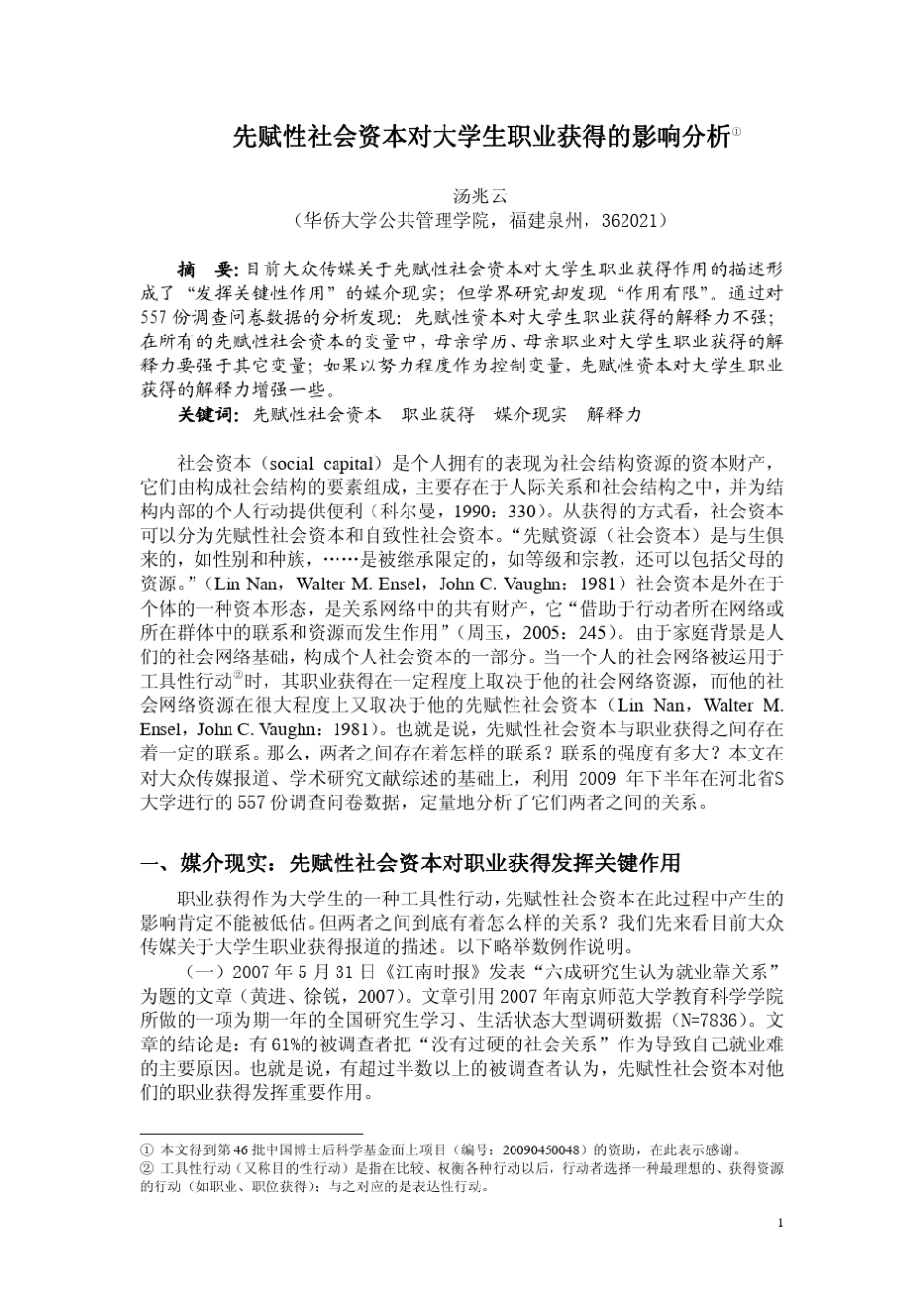 先赋性社会资本对大学生职业获得的影响分析_第1页