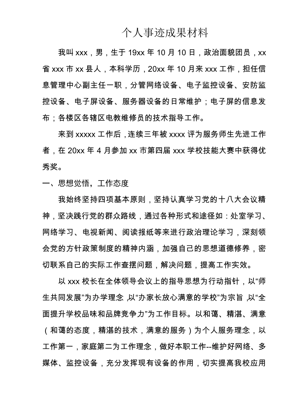 先进个人事迹成果材料_第2页