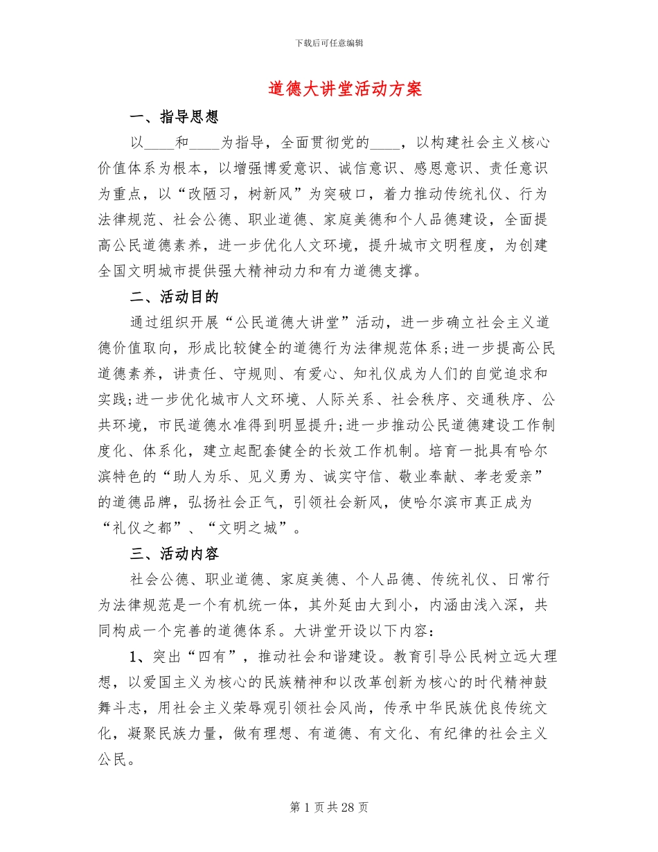 道德大讲堂活动方案_第1页