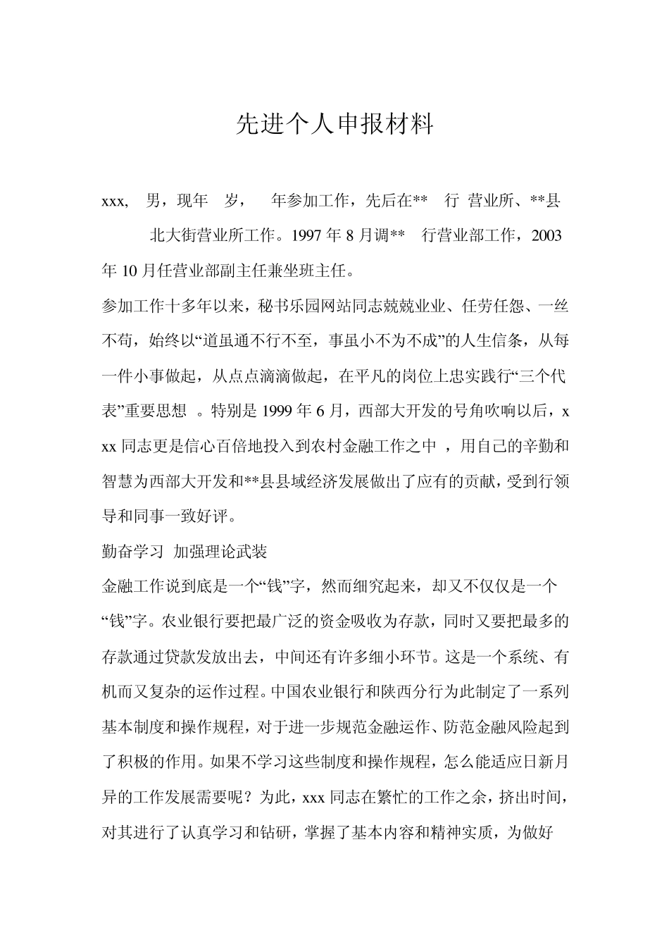 先进个人申报材料_第1页