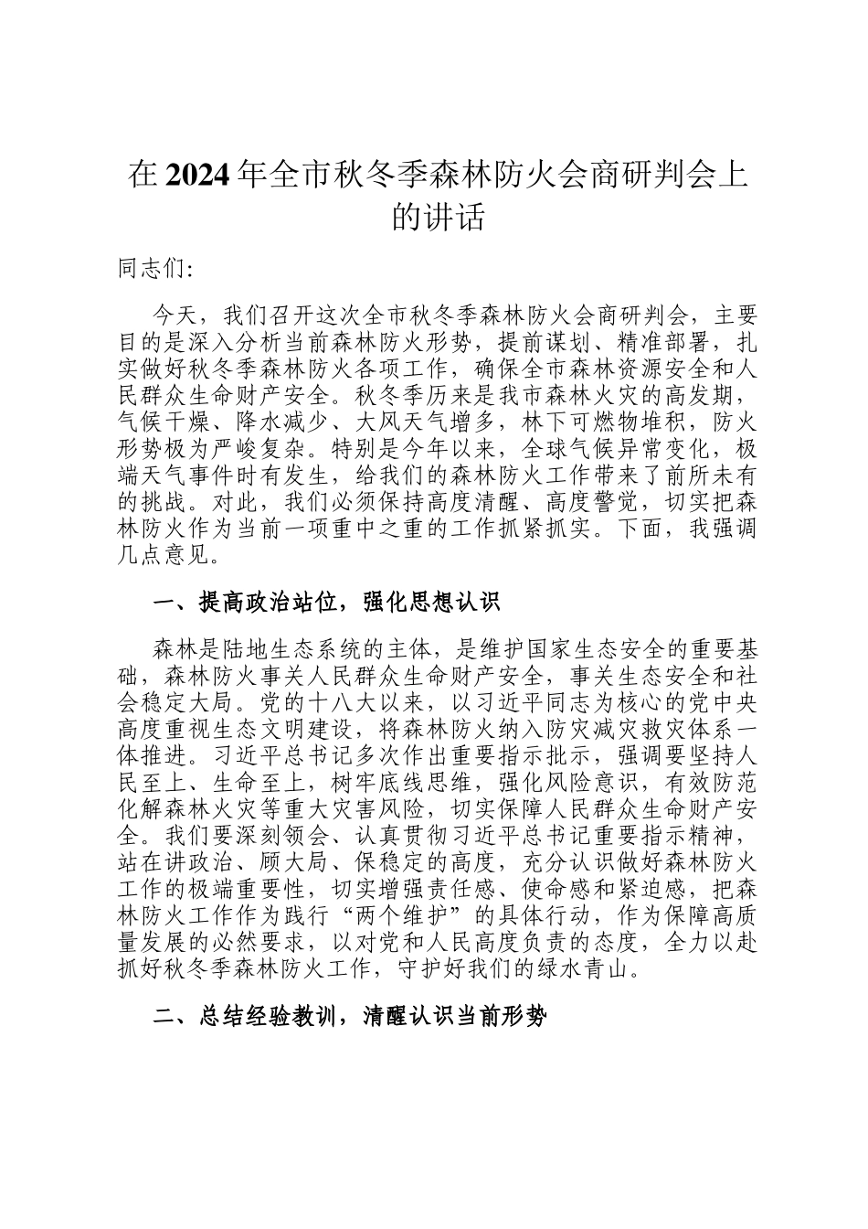 在2024年全市秋冬季森林防火会商研判会上的讲话_第1页