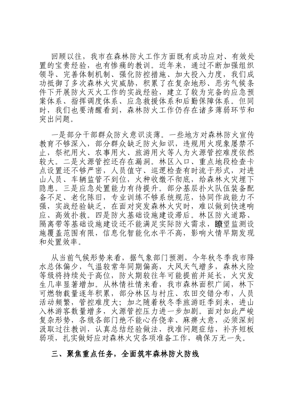 在2024年全市秋冬季森林防火会商研判会上的讲话_第2页