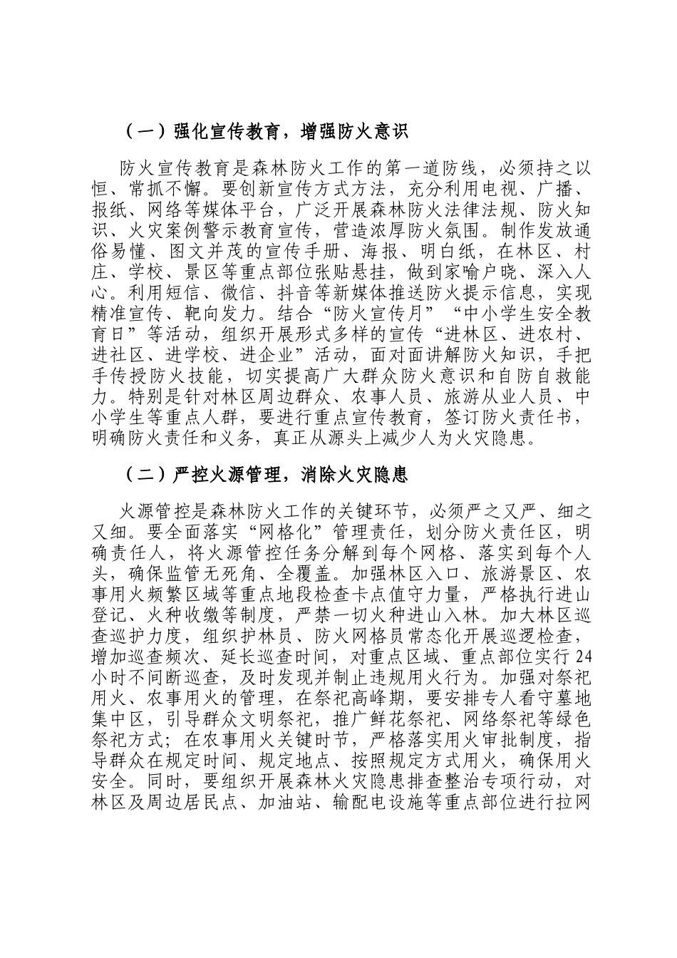 在2024年全市秋冬季森林防火会商研判会上的讲话_第3页