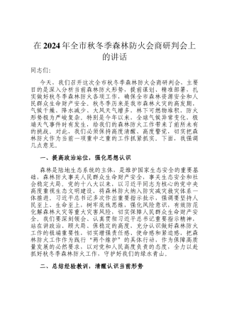 在2024年全市秋冬季森林防火会商研判会上的讲话