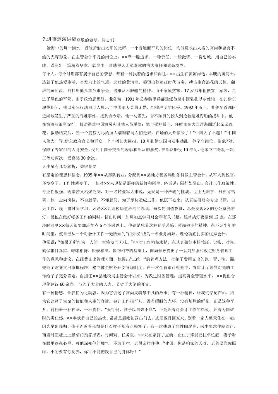 先进事迹演讲稿_第1页