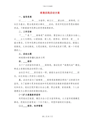 道德实践活动方案