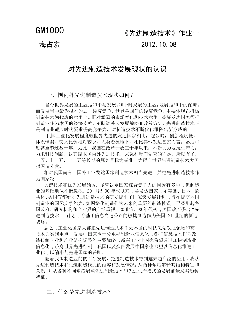 先进制造技术发展状况认识_第1页