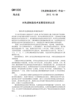 先进制造技术发展状况认识