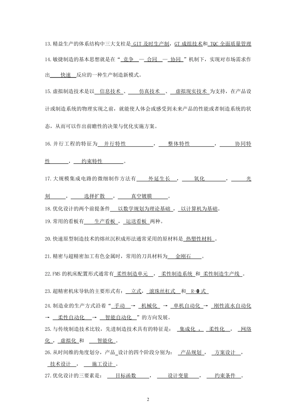 先进制造技术答案_第2页