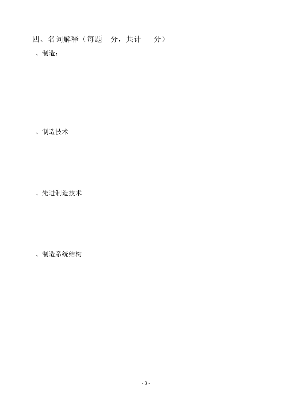 先进制造技术试题(A)_第3页