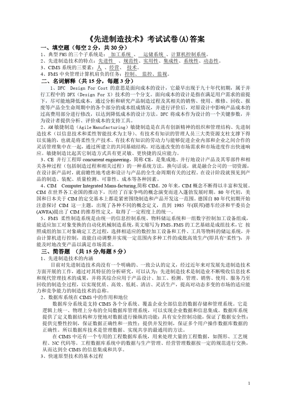先进制造技术试题_考试题_习题_复习题_答案__第1页
