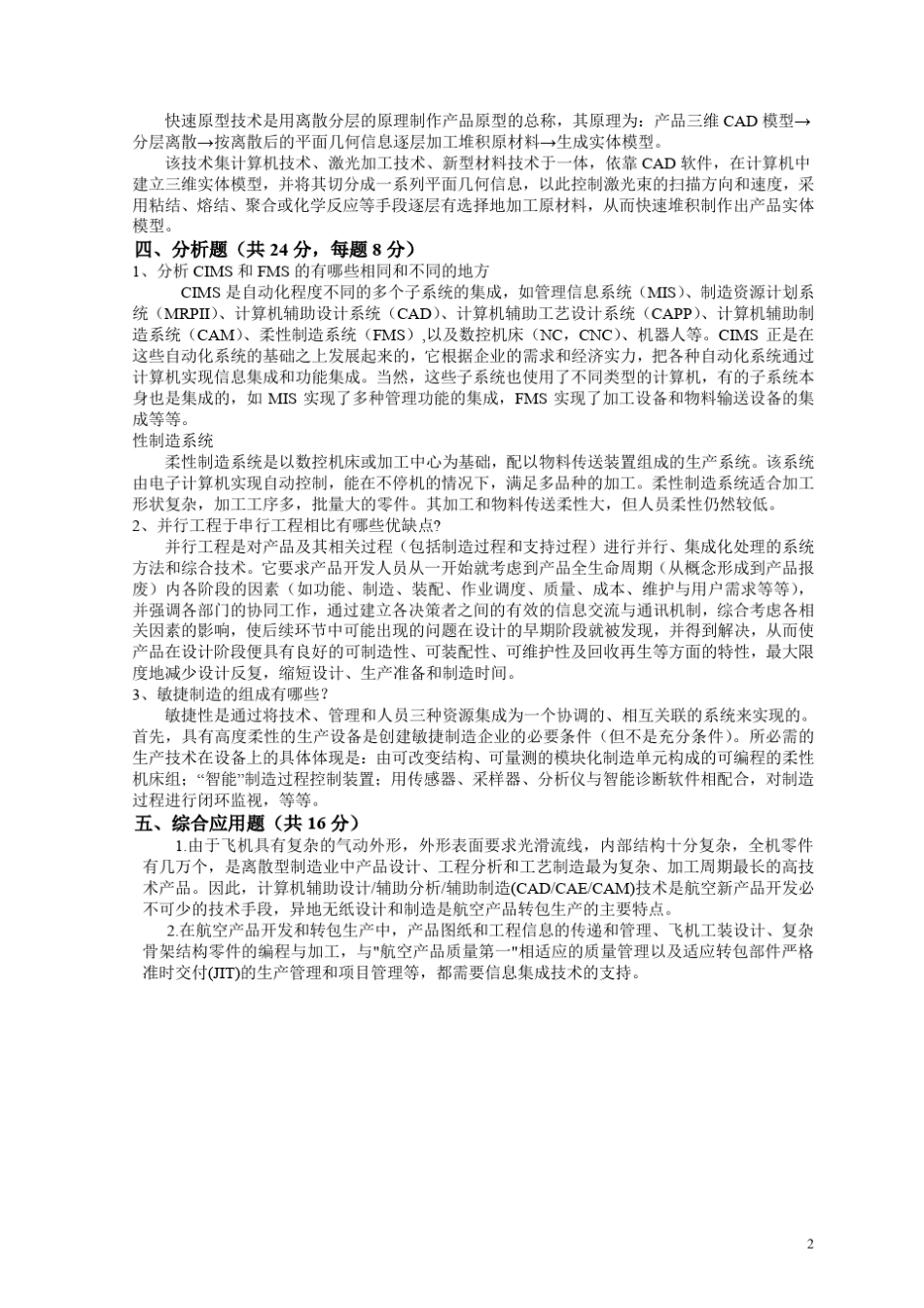 先进制造技术试题_考试题_习题_复习题_答案__第2页
