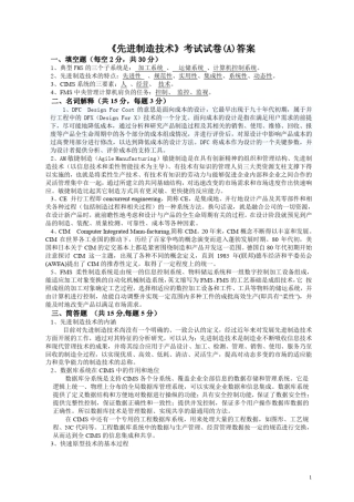 先进制造技术试题_考试题_习题_复习题_答案_