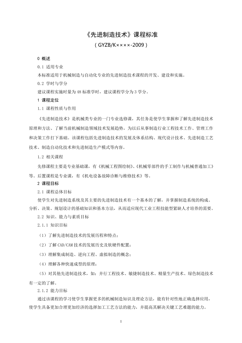 先进制造技术课程标准_第1页