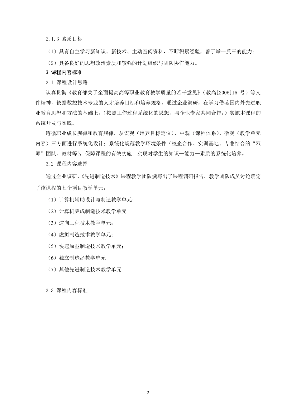 先进制造技术课程标准_第2页