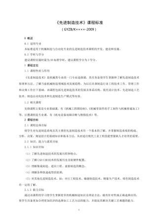 先进制造技术课程标准