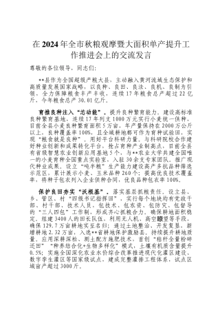 在2024年全市秋粮观摩暨大面积单产提升工作推进会上的交流发言