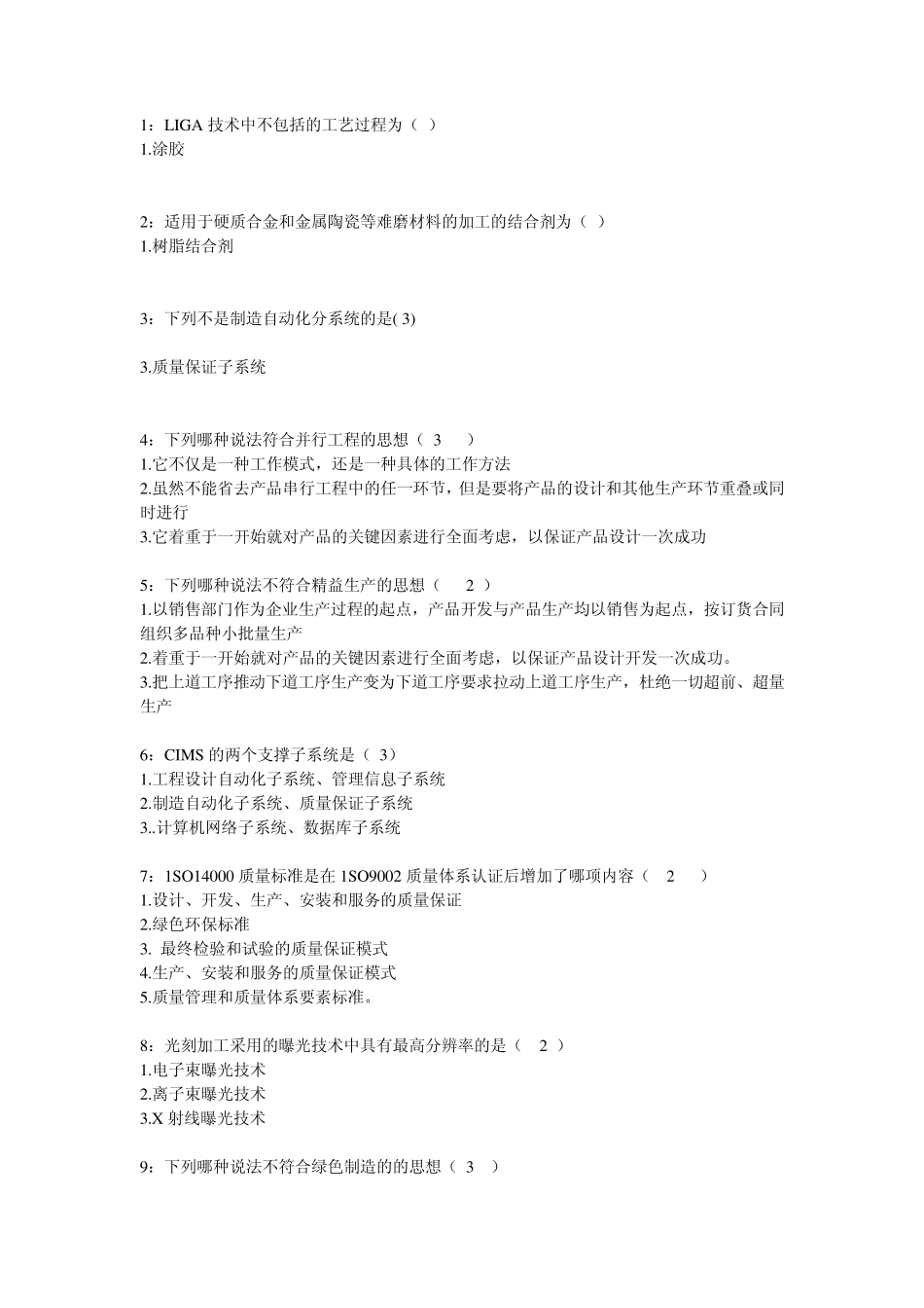 先进制造技术选择题_第1页