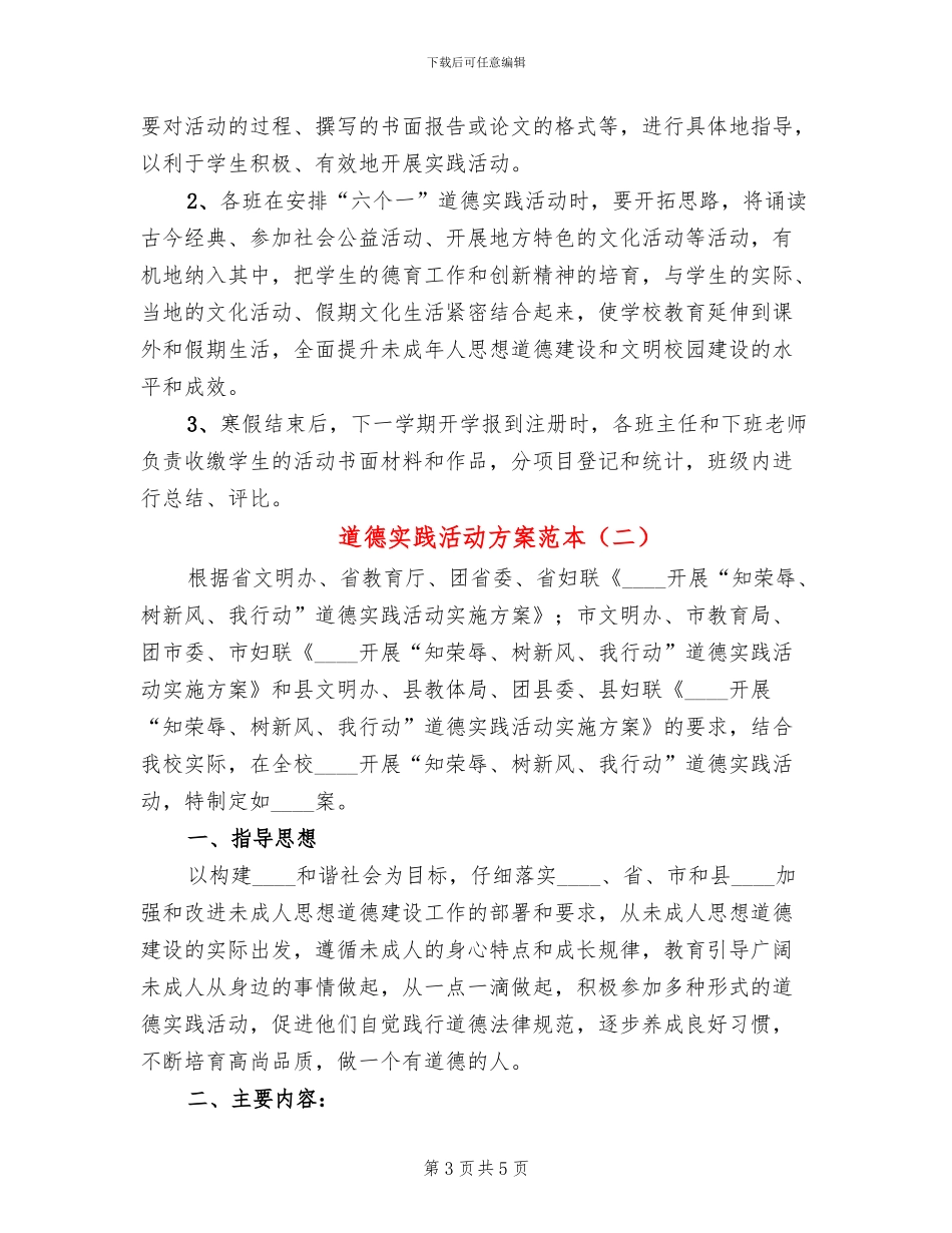 道德实践活动方案范本_第3页