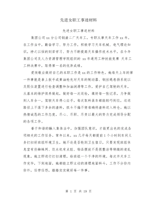 先进女职工事迹材料