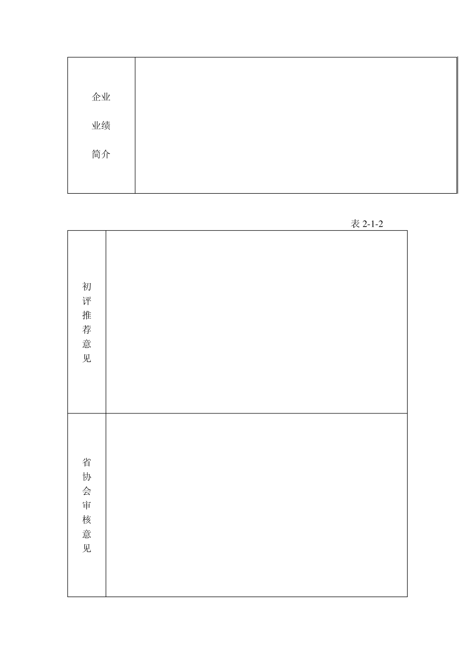 先进工程监理企业申报表_第2页