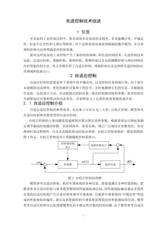 先进控制技术综述