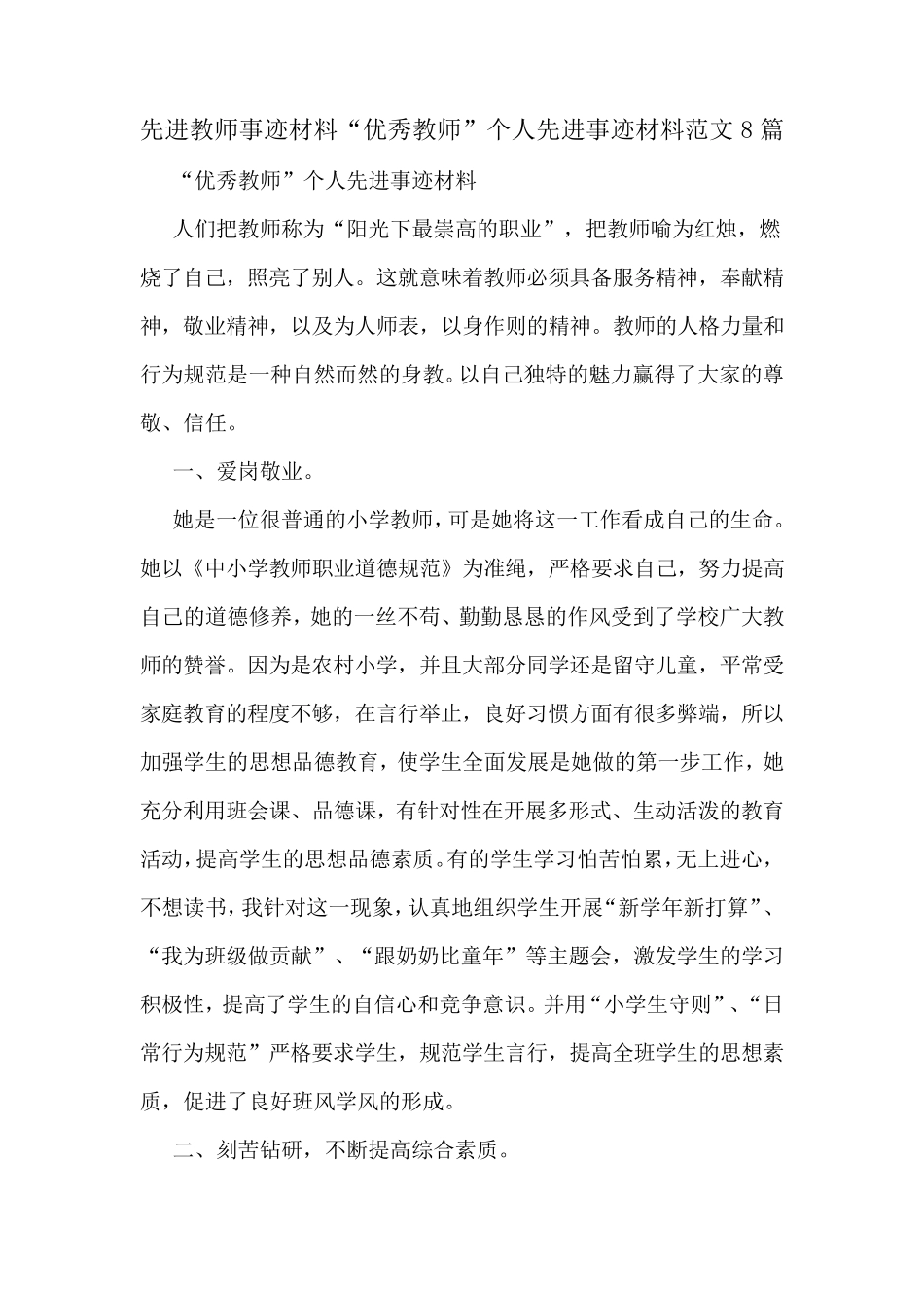 先进教师事迹材料“优秀教师”个人先进事迹材料范文8篇_第1页