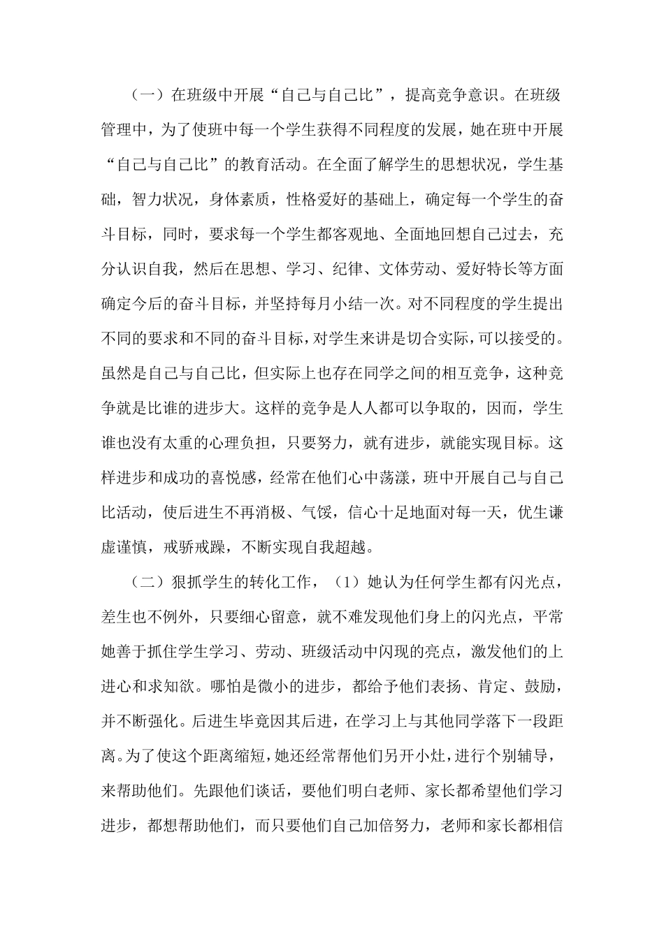 先进教师事迹材料“优秀教师”个人先进事迹材料范文8篇_第2页