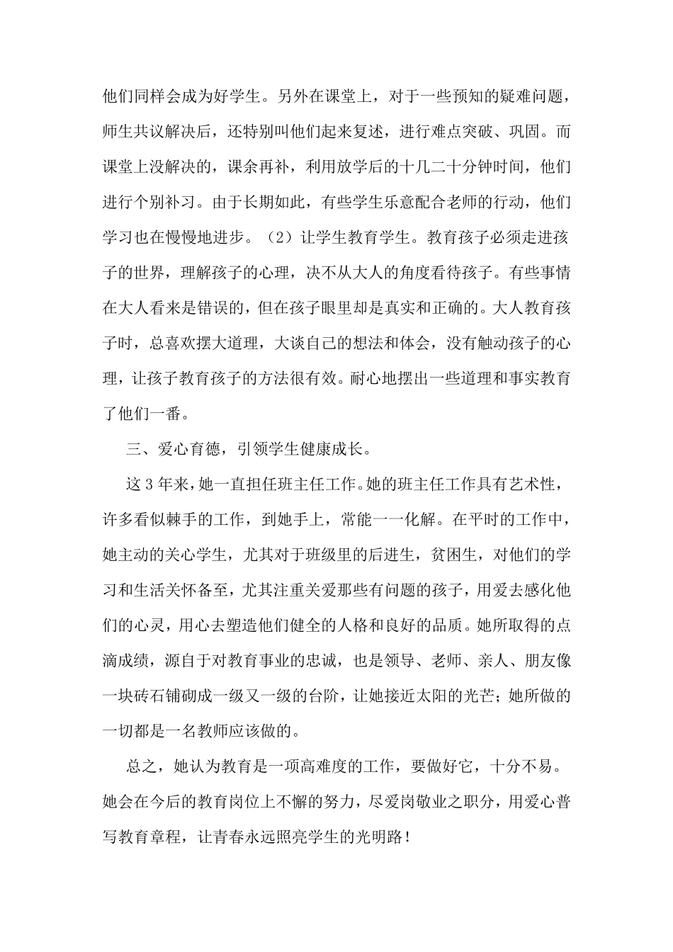 先进教师事迹材料“优秀教师”个人先进事迹材料范文8篇_第3页