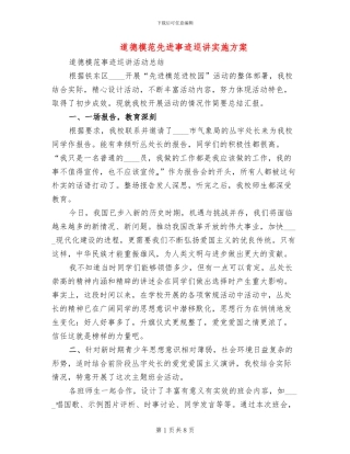 道德模范先进事迹巡讲实施方案