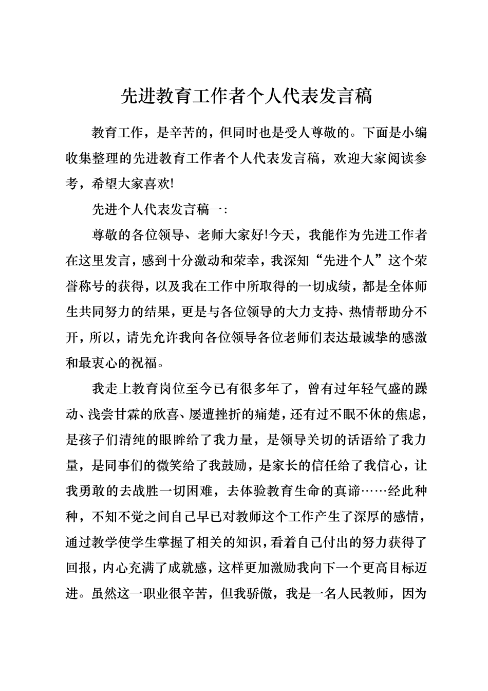 先进教育工作者个人代表发言稿_第1页