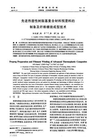 先进热塑性树脂基复合材料预浸料的制备及纤维缠绕成型技术