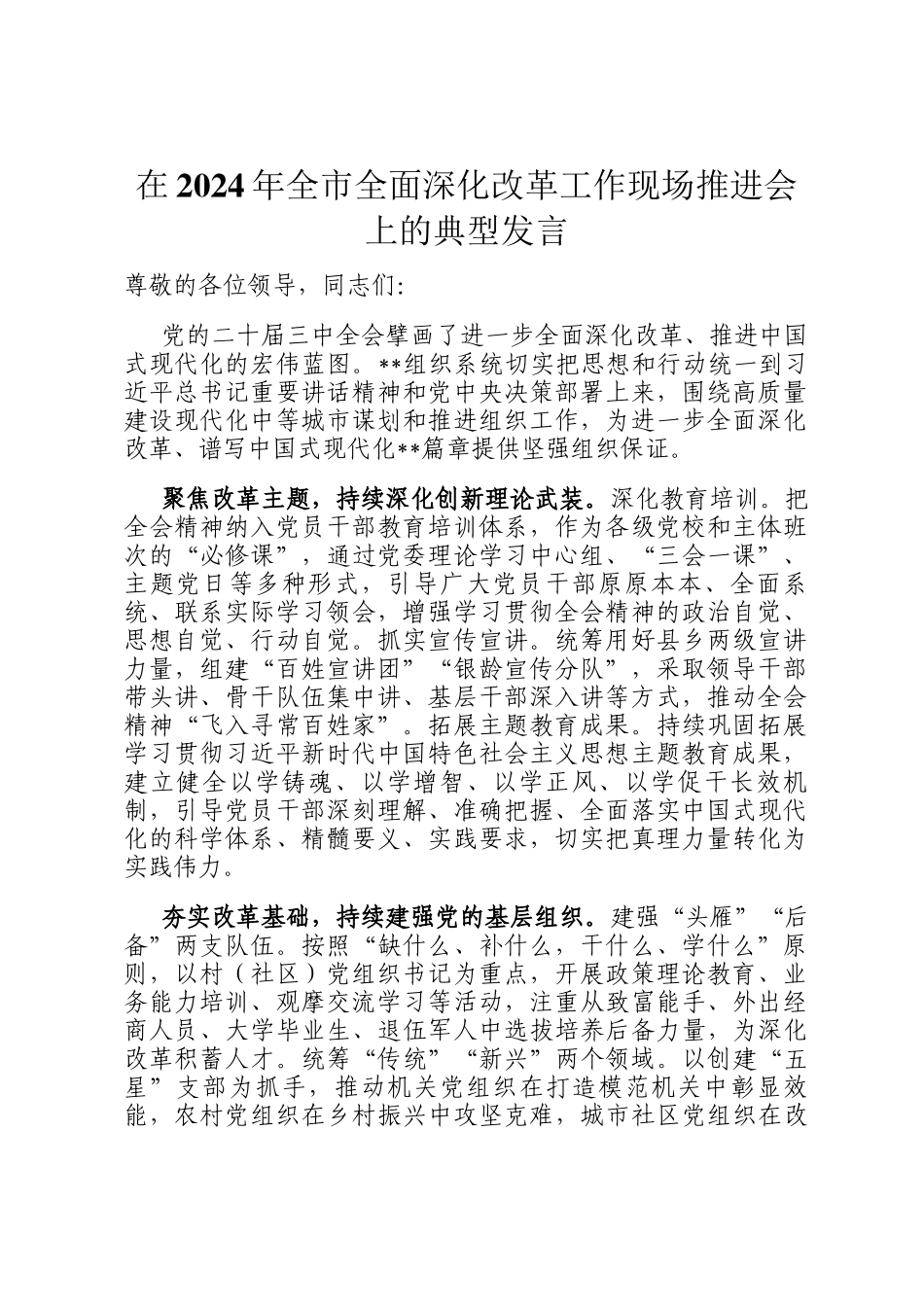 在2024年全市全面深化改革工作现场推进会上的典型发言_第1页