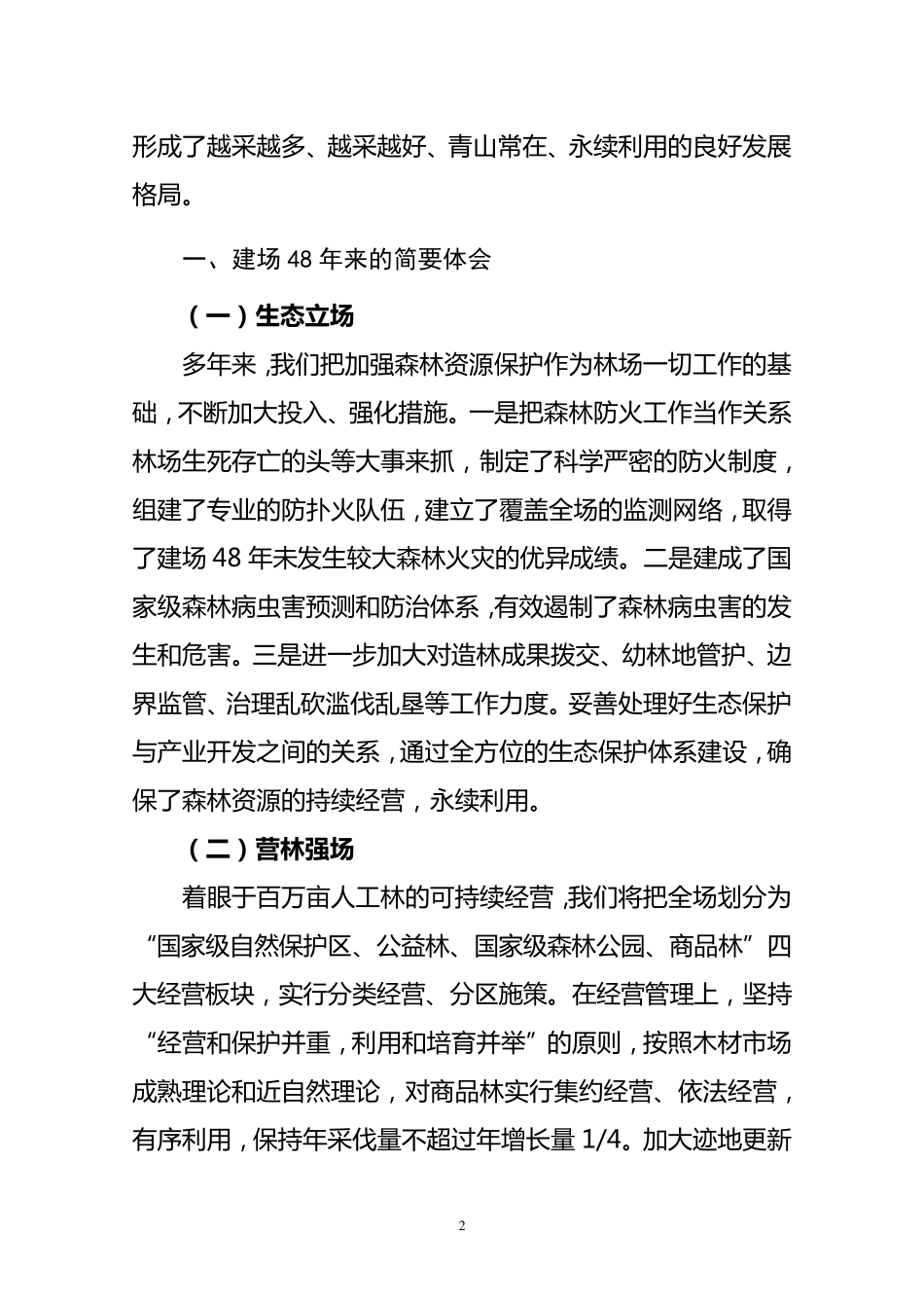 先进林场事迹材料_第2页