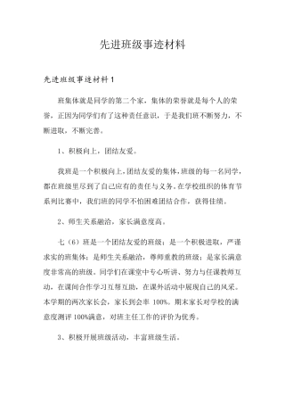 先进班级事迹材料