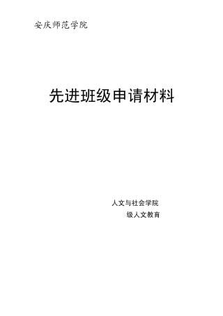 先进班级申请材料