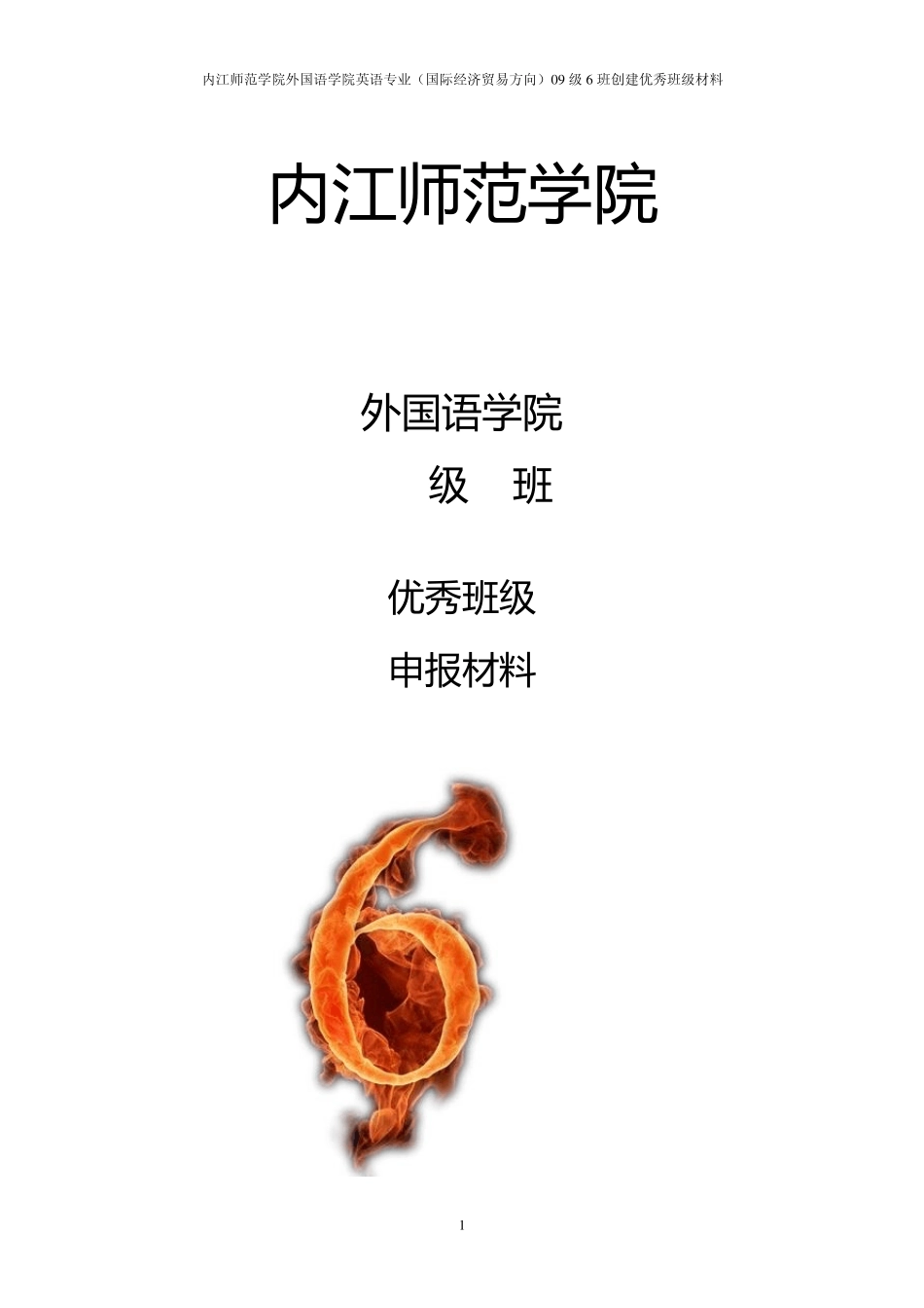 先进班级申报材料_第1页