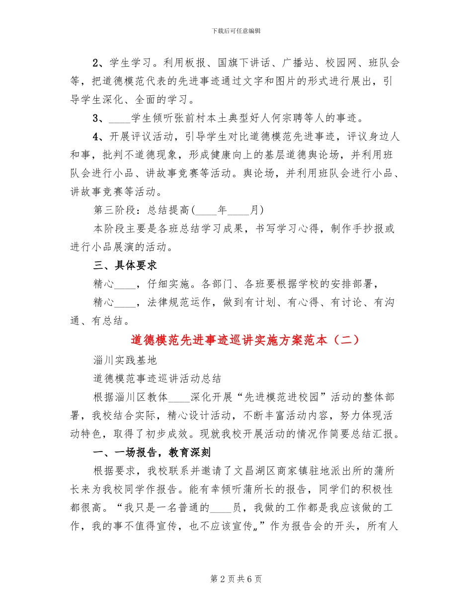 道德模范先进事迹巡讲实施方案范本_第2页