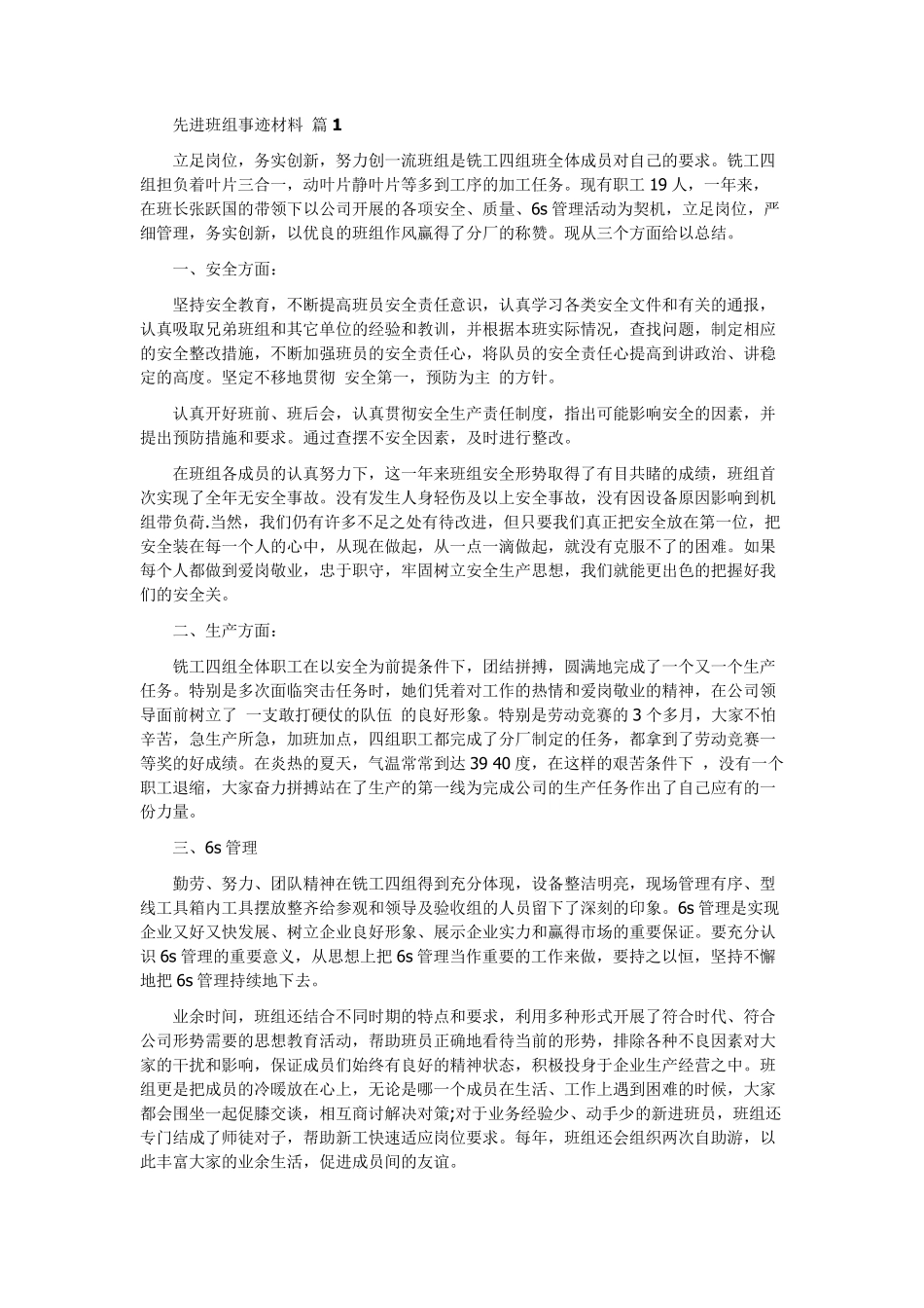 先进班组事迹材料5篇_第1页