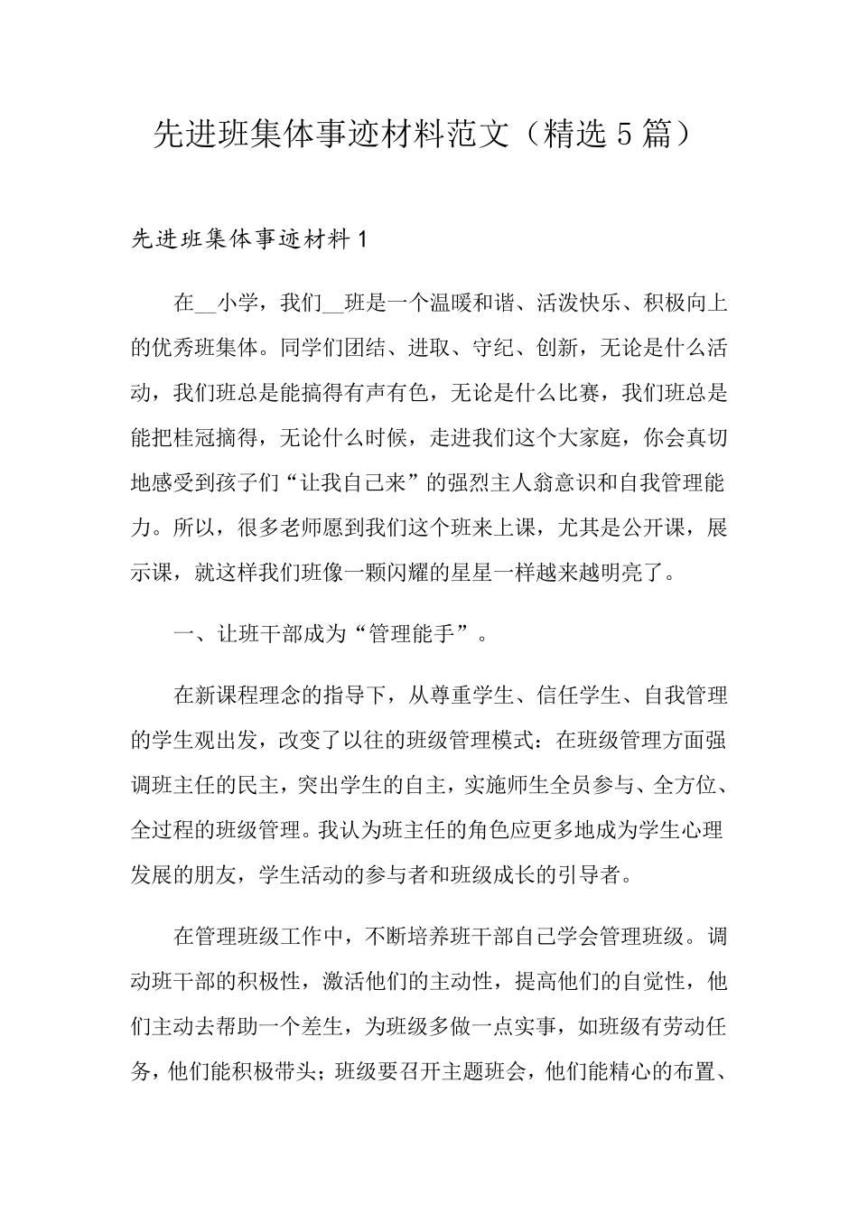 先进班集体事迹材料范文(5篇)_第1页