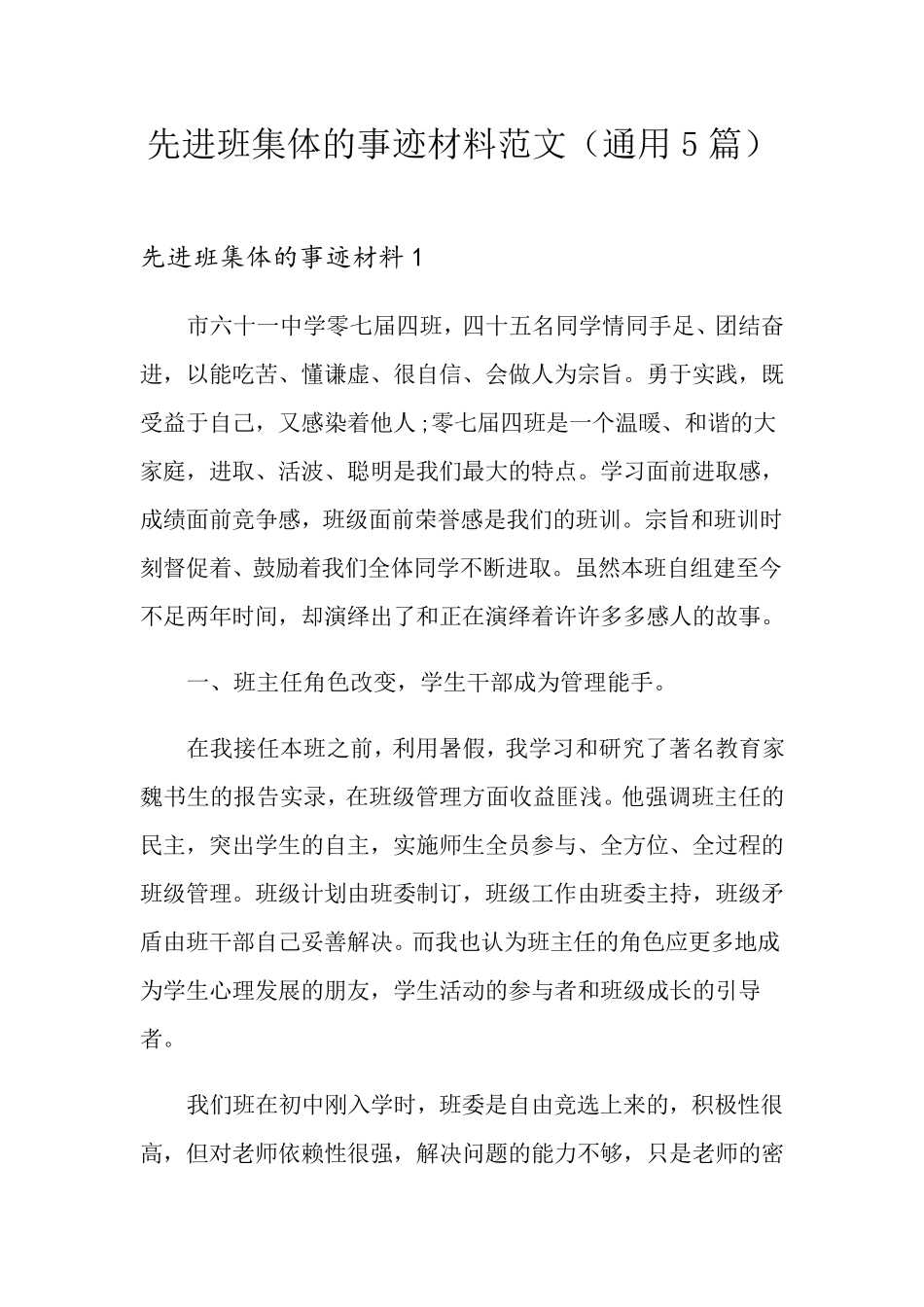 先进班集体的事迹材料范文(通用5篇)_第1页