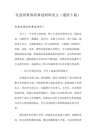先进班集体的事迹材料范文(通用5篇)