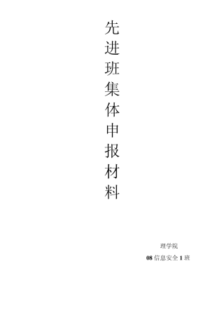 先进班集体评选材料