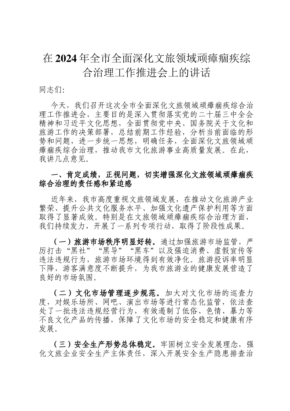 在2024年全市全面深化文旅领域顽瘴痼疾综合治理工作推进会上的讲话_第1页