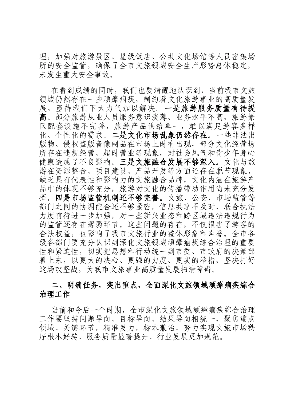 在2024年全市全面深化文旅领域顽瘴痼疾综合治理工作推进会上的讲话_第2页