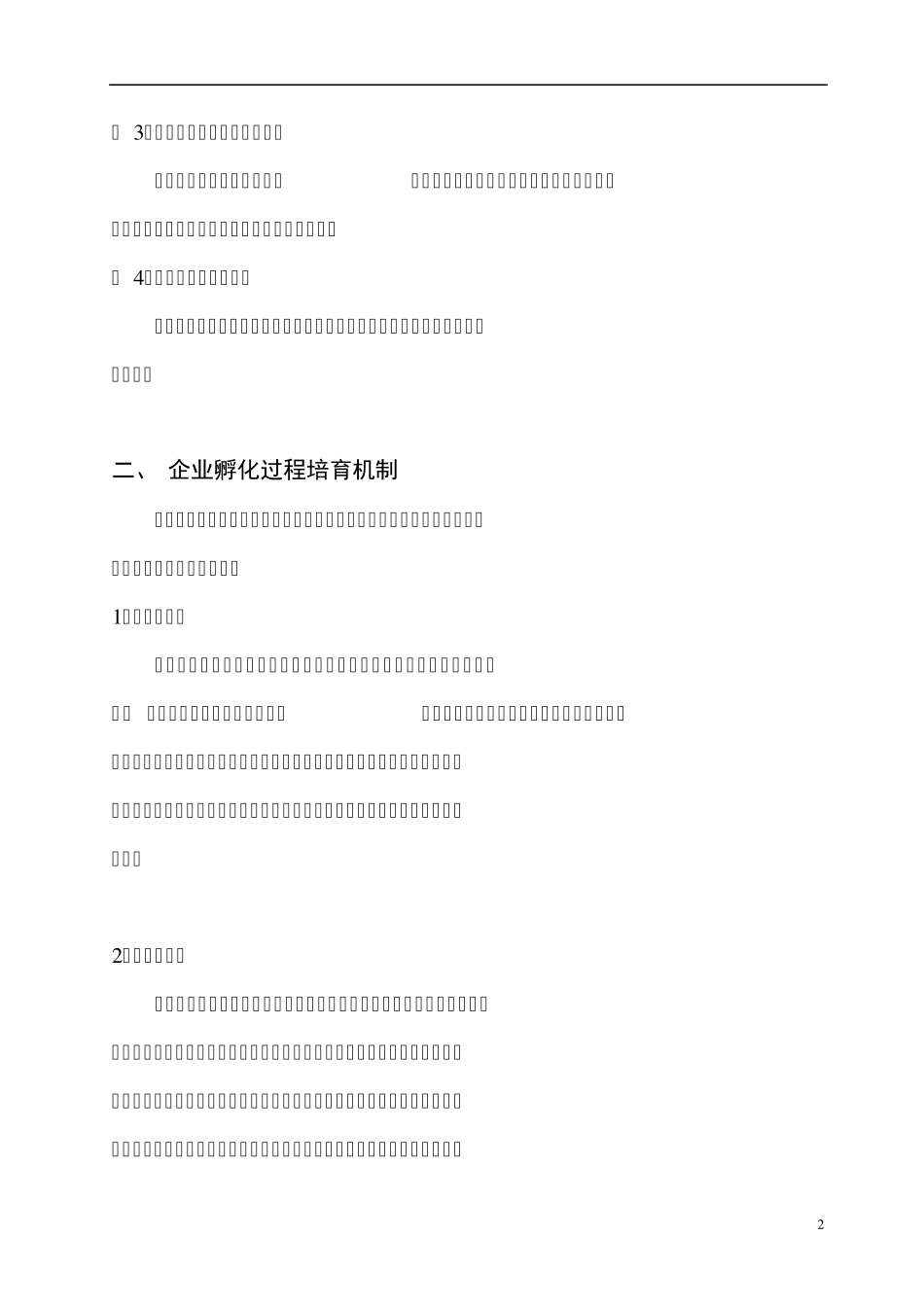 先进科技孵化园运营模式_第2页