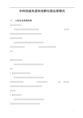 先进科技孵化园运营模式