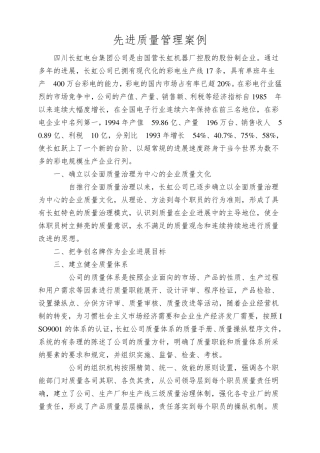先进质量管理案例